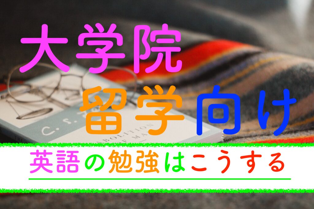 大学院留学向け英語の勉強方法 英語力はこう磨きます 舞原ブログ