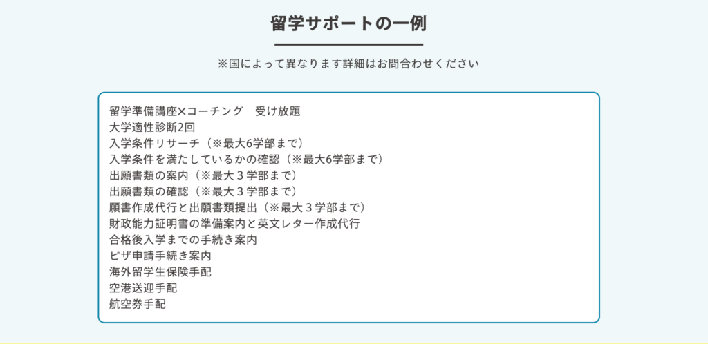 留学サポート内容