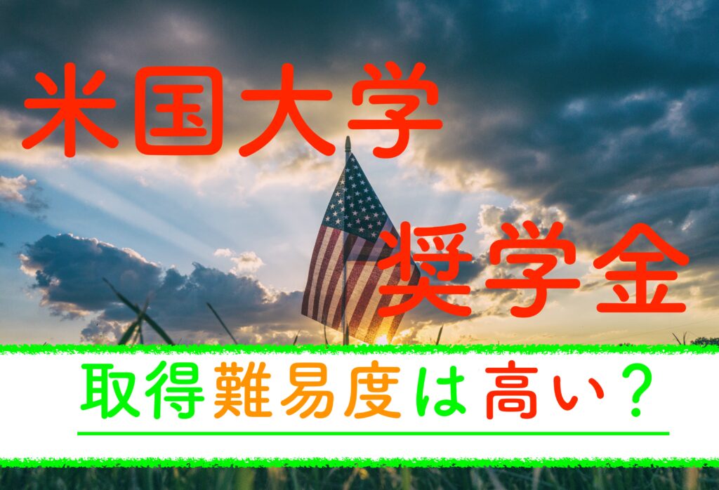 アメリカ大学留学向け奨学金の難易度 最大1 0万円取得 舞原ブログ