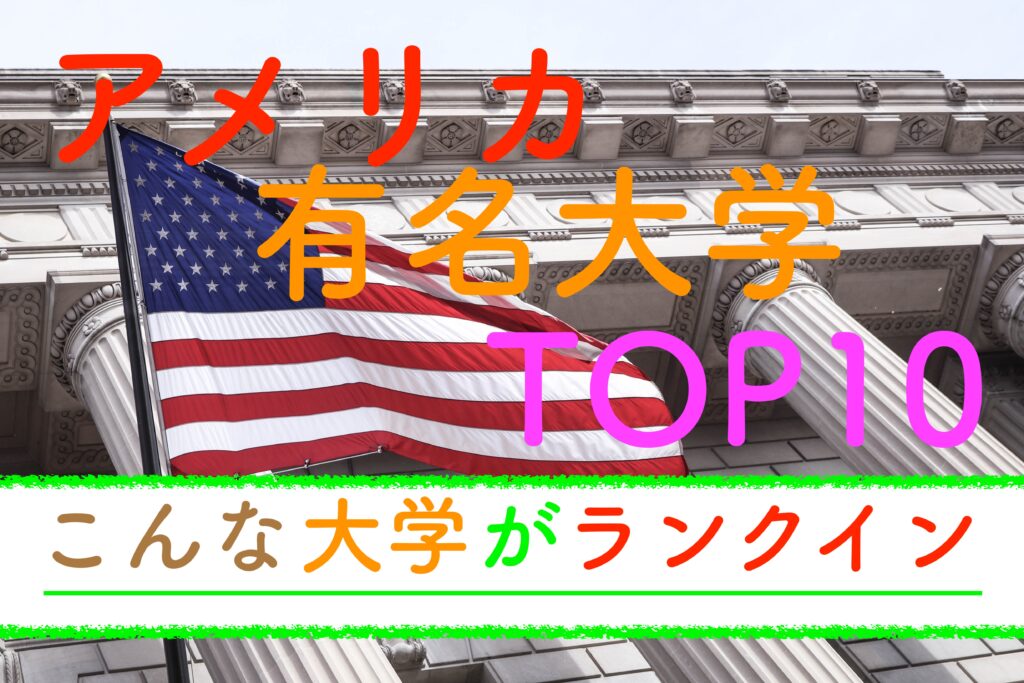 アメリカ有名大学ランキングtop10 22年版の一覧です 舞原ブログ